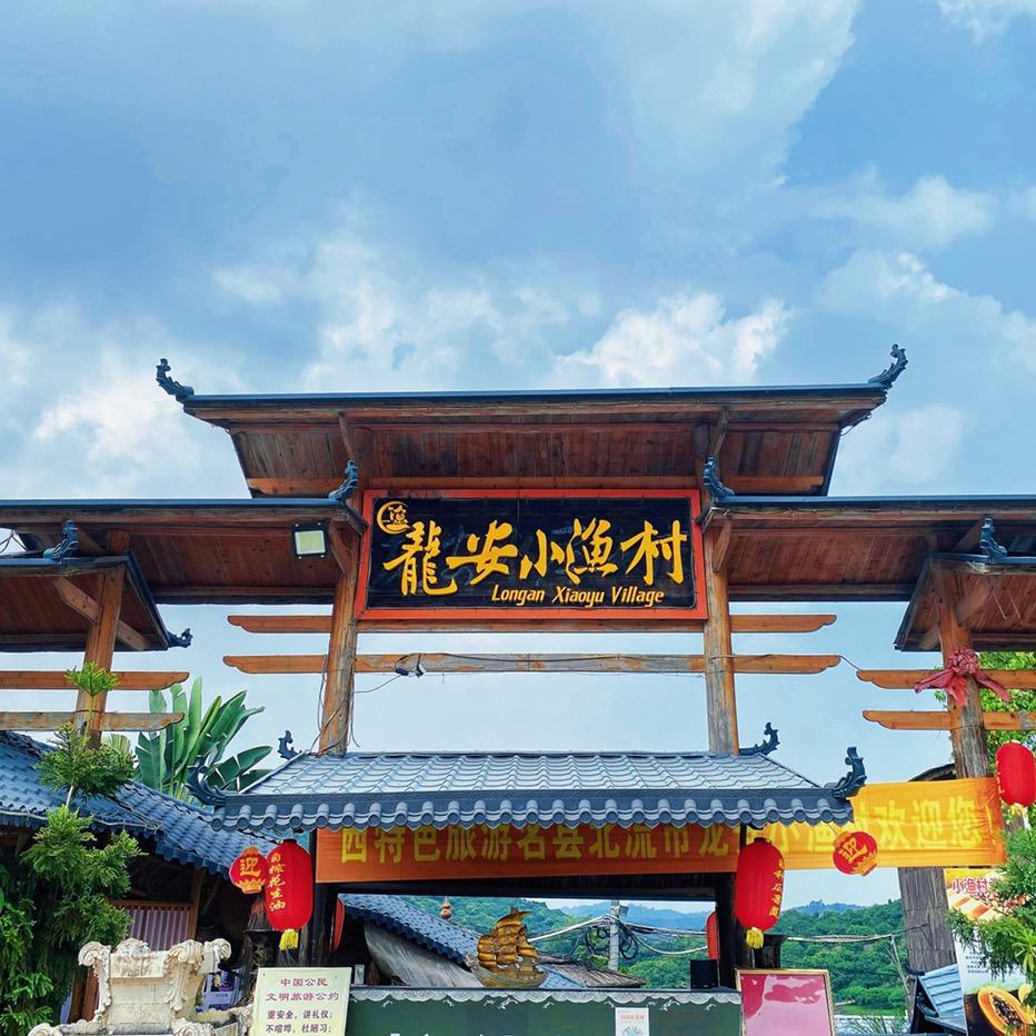 北流龙安小渔村