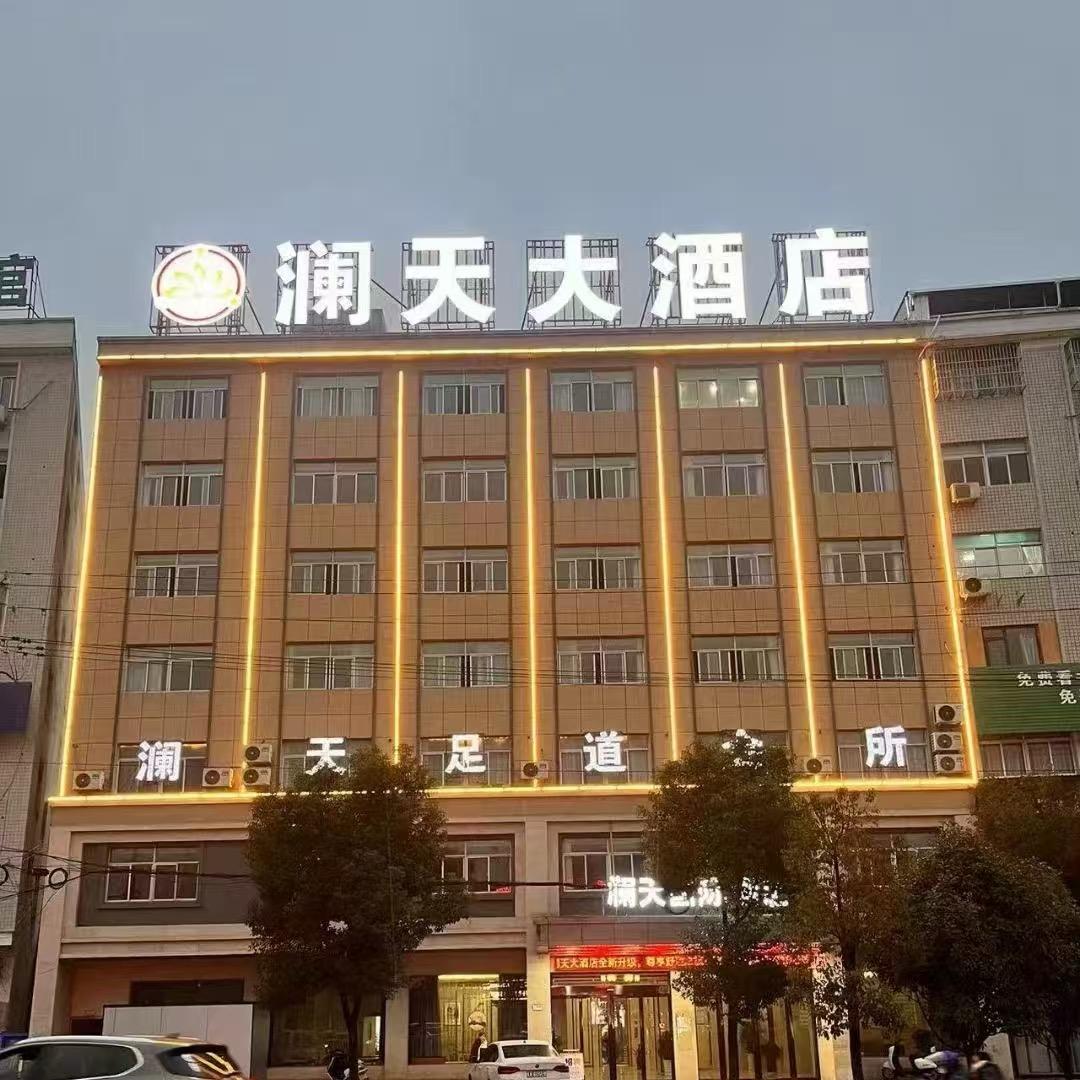 澜天酒店(宿松高铁站店)
