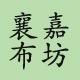 襄嘉布坊