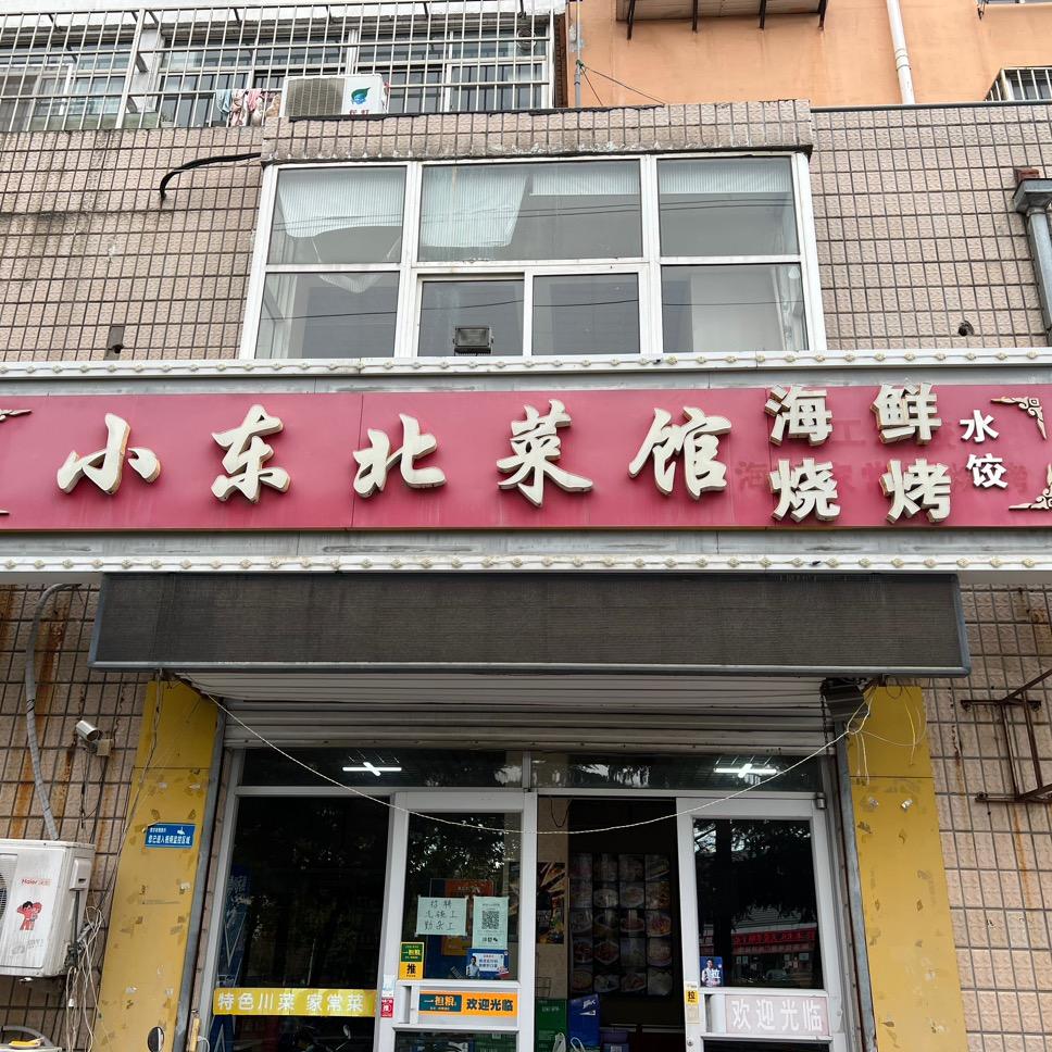 小东北菜馆（威海店）