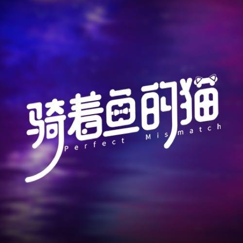网络剧骑着鱼的猫