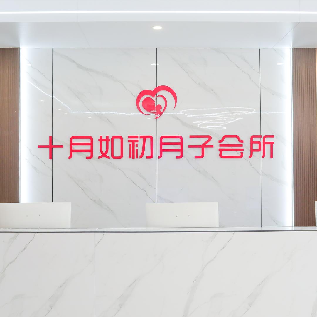 十月如初月子会所