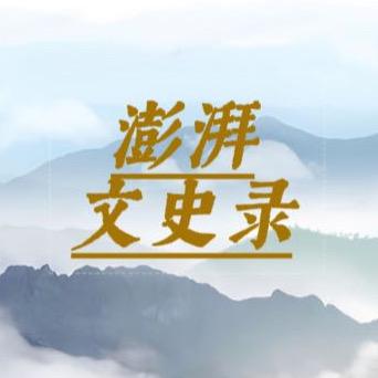 澎湃文史录
