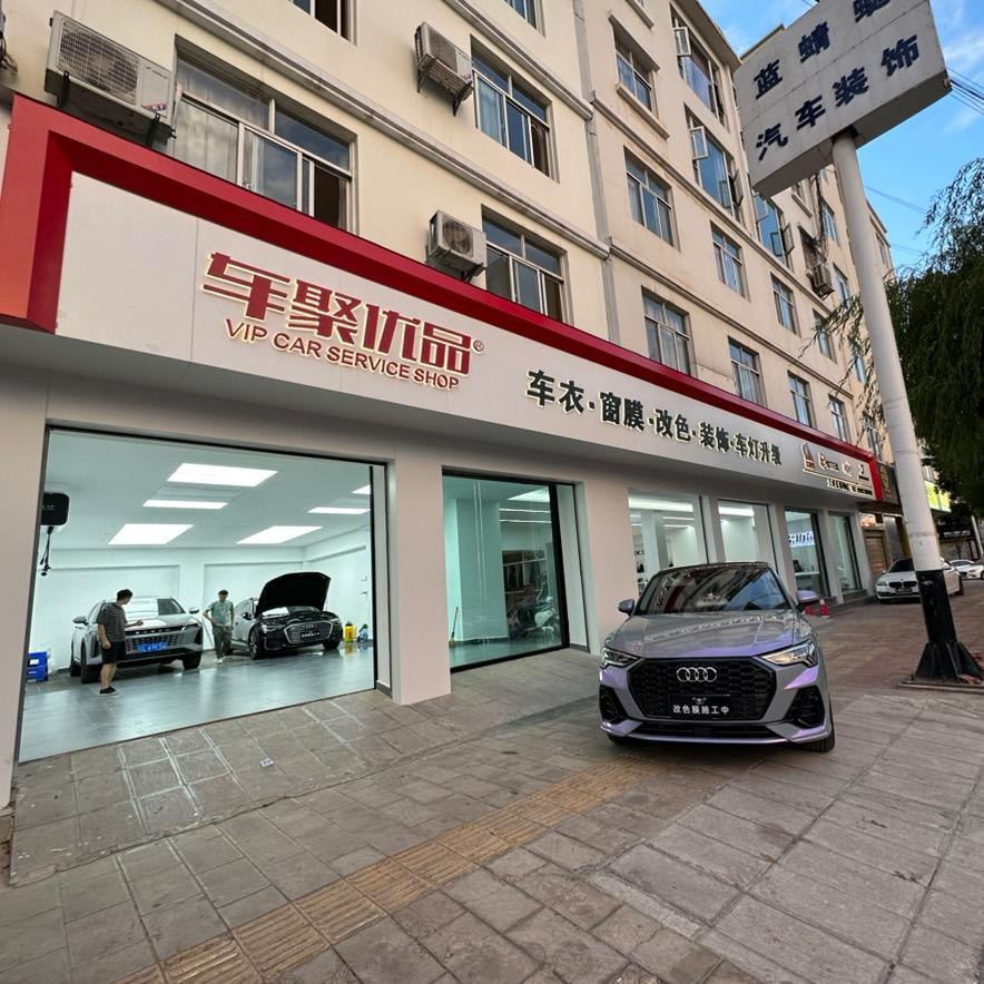 车聚优品汽车贴膜连锁（大理店）