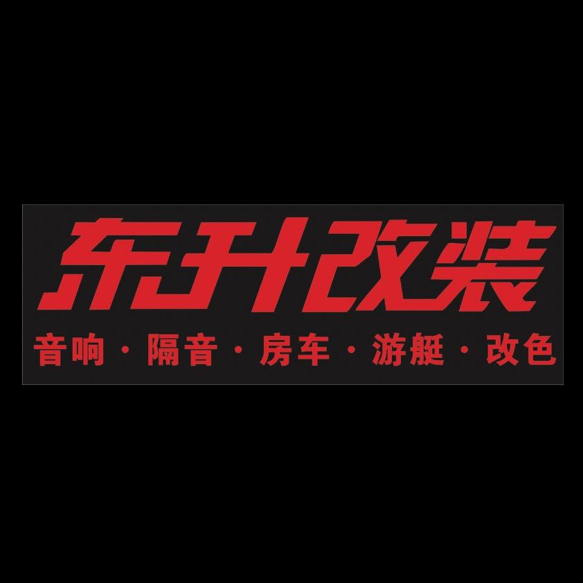 烟台东升汽车改装