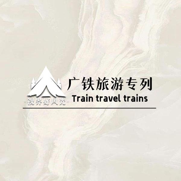广铁专列-新疆旅游（纯玩）