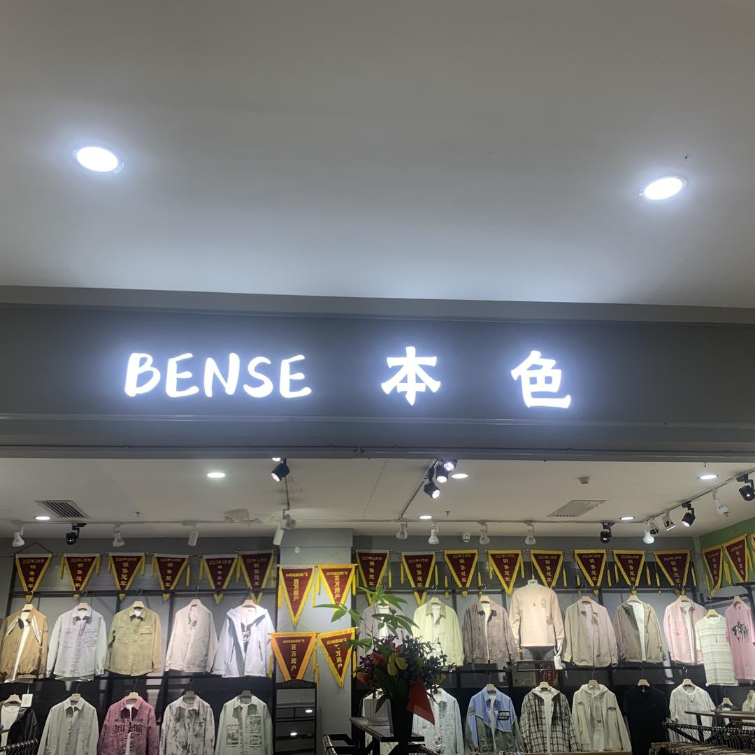 新绛县本色男装