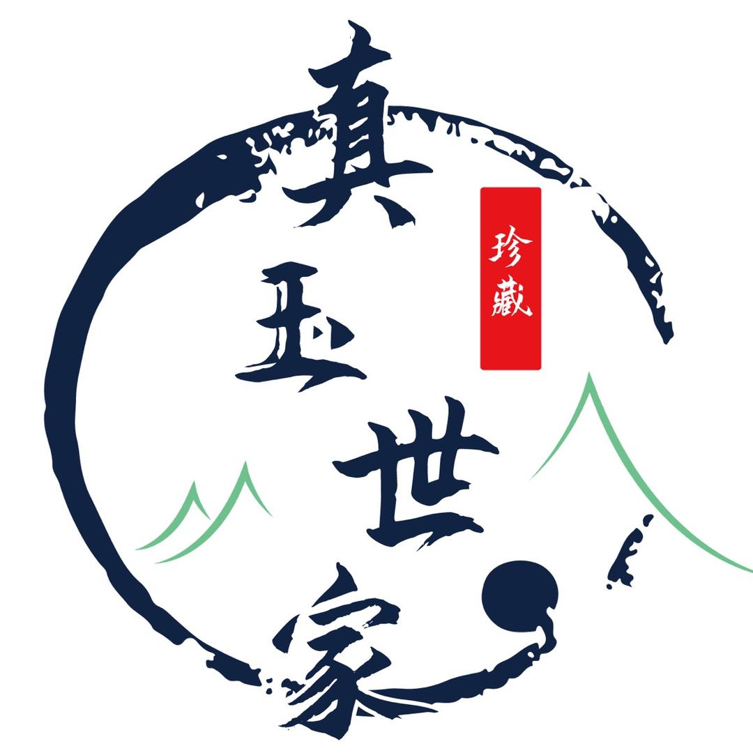 真玉世家