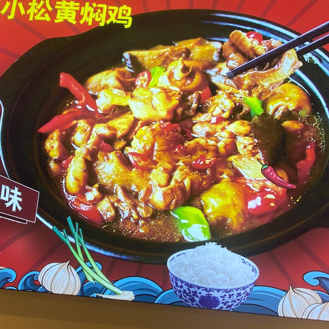 小松黄焖鸡