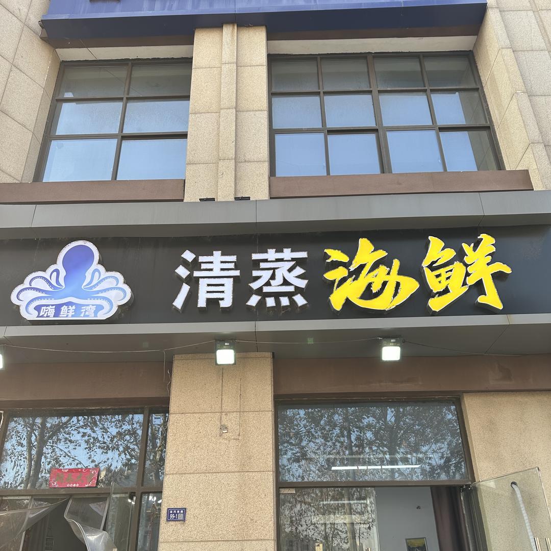 嗨鲜湾海鲜甄选