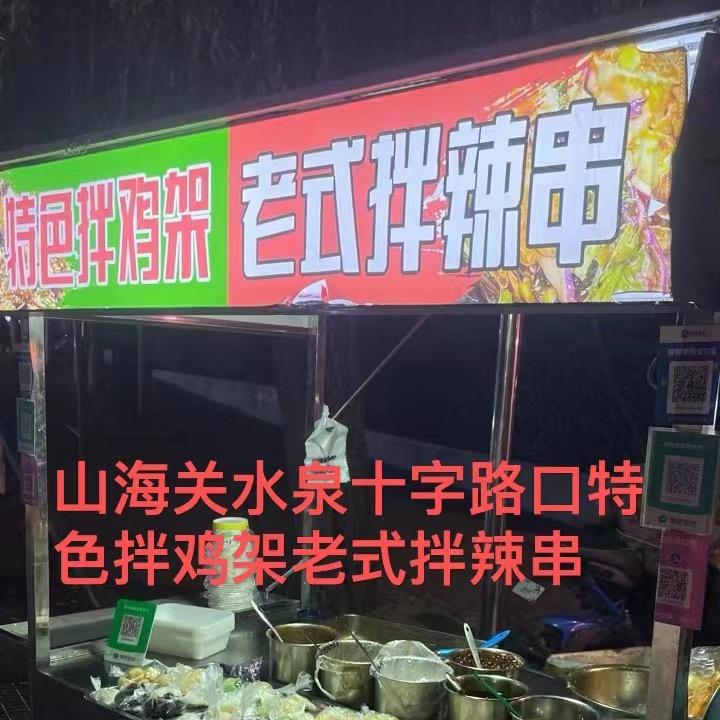 山海关水泉十字路口特色拌鸡架 老式拌辣