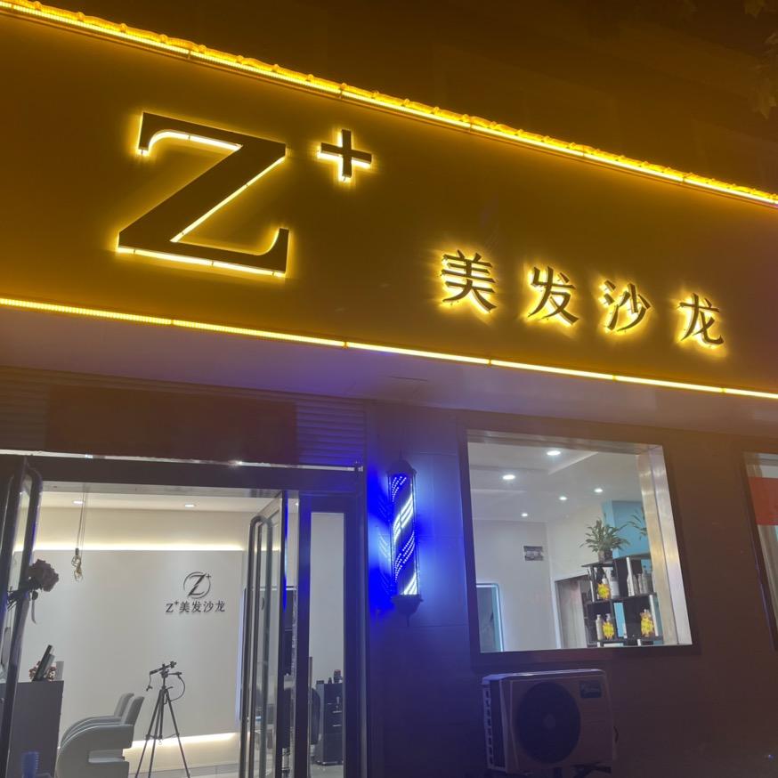 辉县Z+美发沙龙东关店•社慕颜