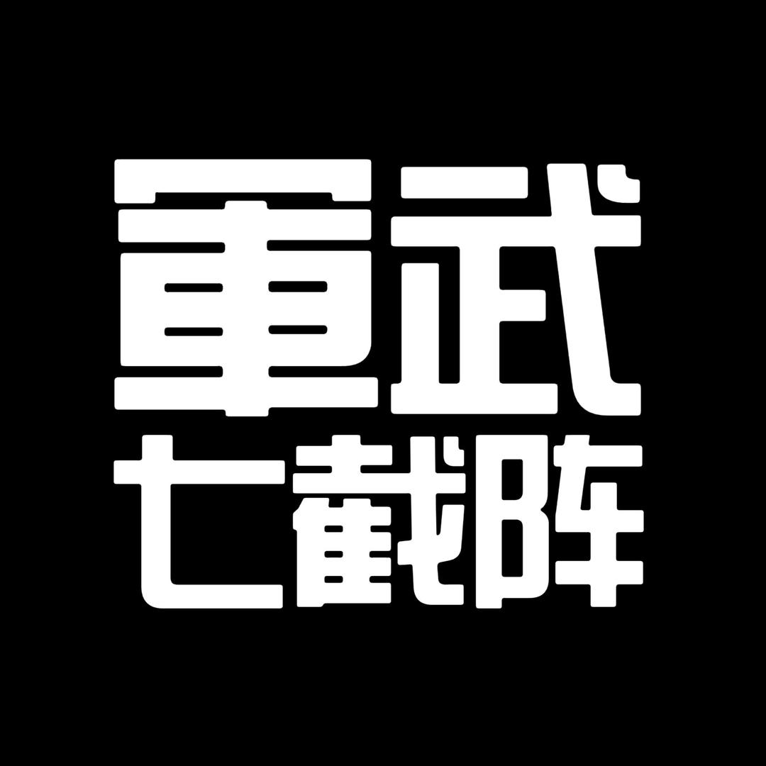 军武七截阵
