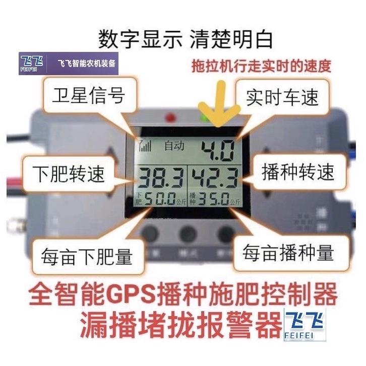飞飞GPS播种施肥控制器+漏播报警器