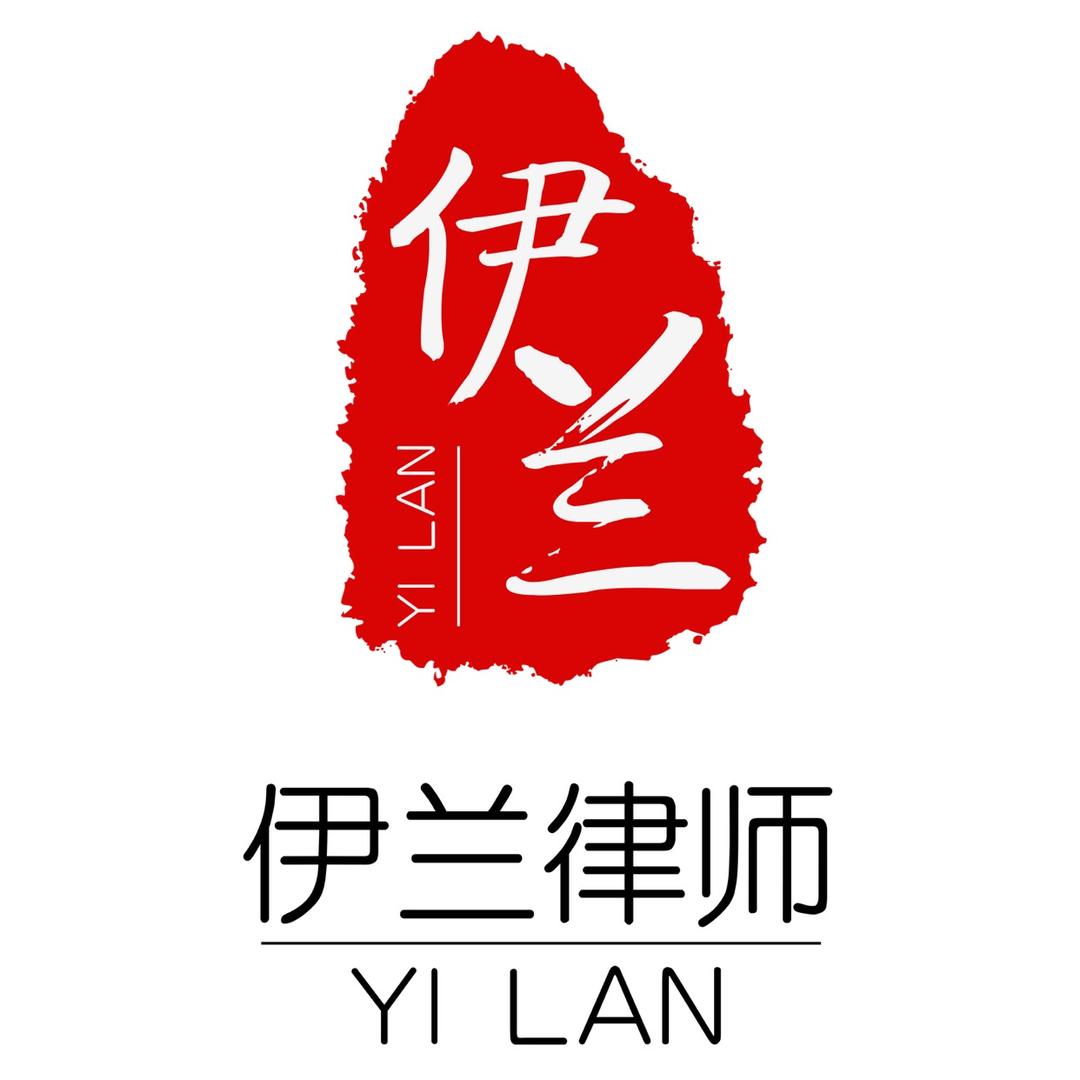 北京伊兰律师事务所