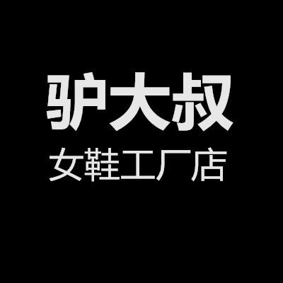 驴大叔女鞋（工厂店）