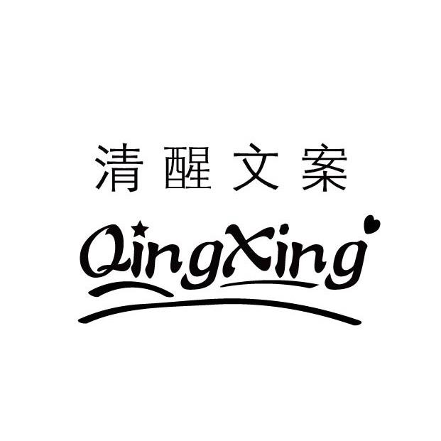 清醒文案