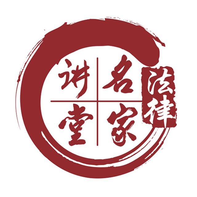 法律名家讲堂