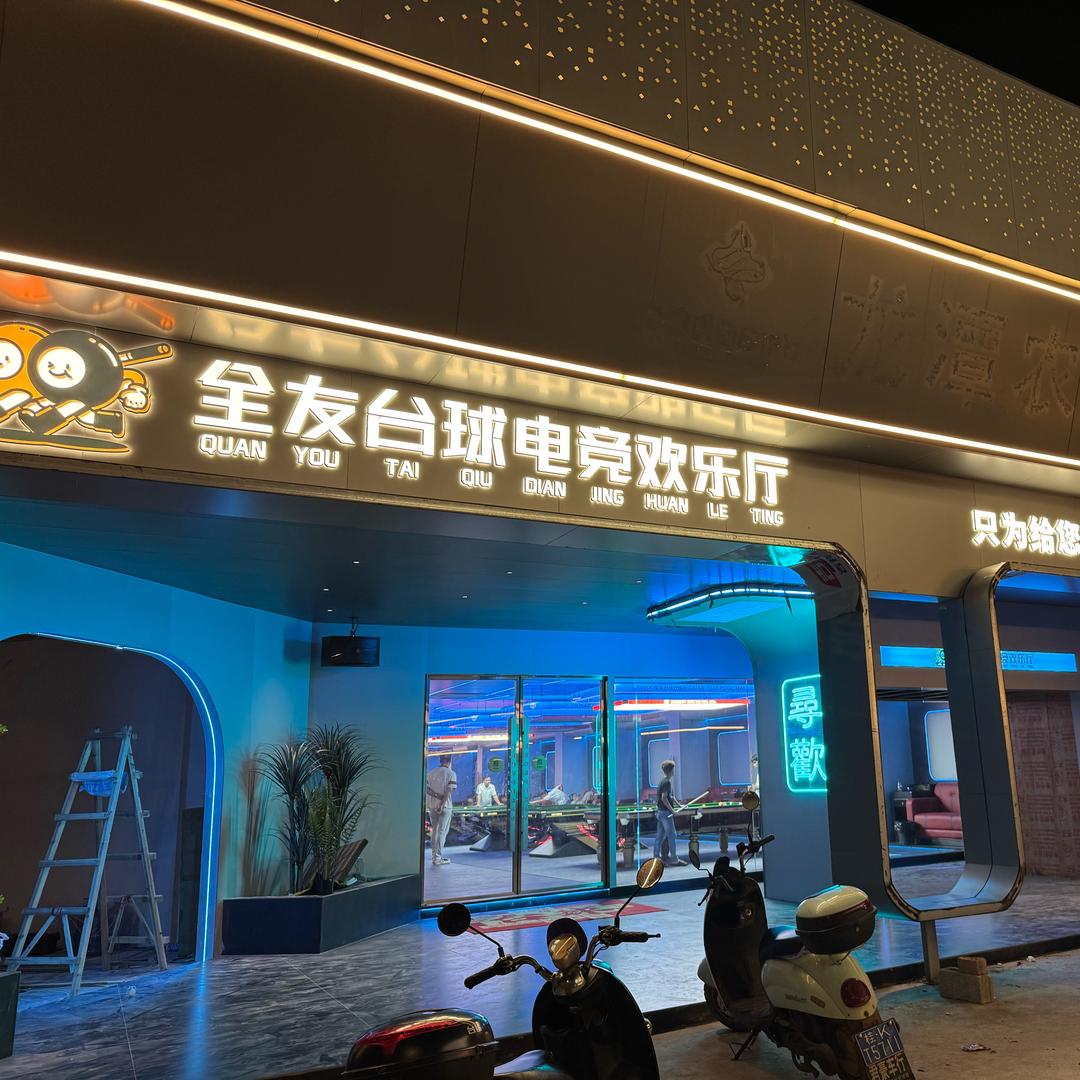 全友台球厅