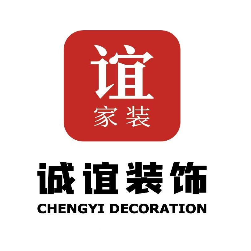 诚谊装饰