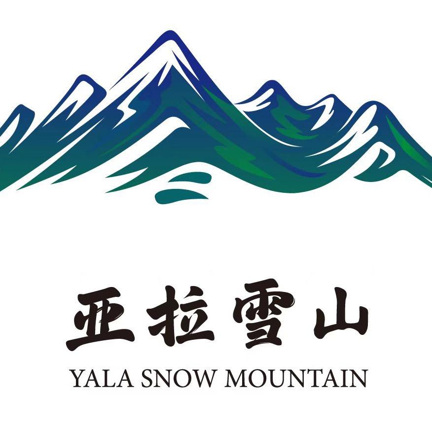 亚拉雪山景区