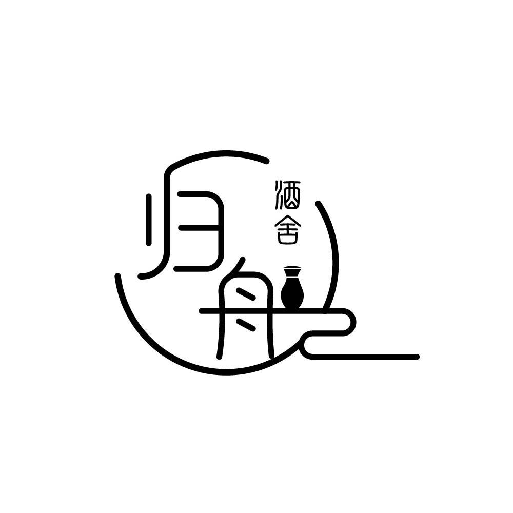 归舟酒舍