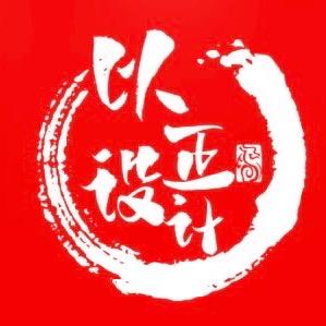 以正设计