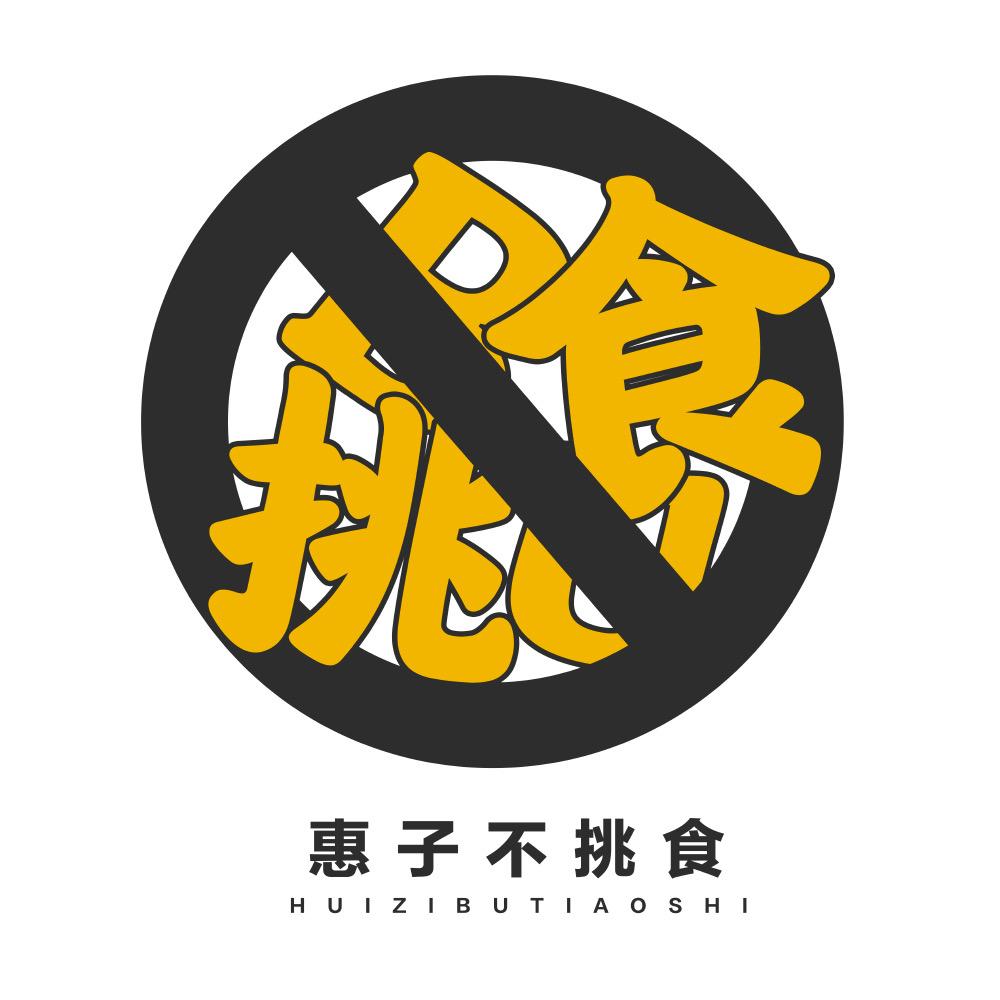 惠子不挑食