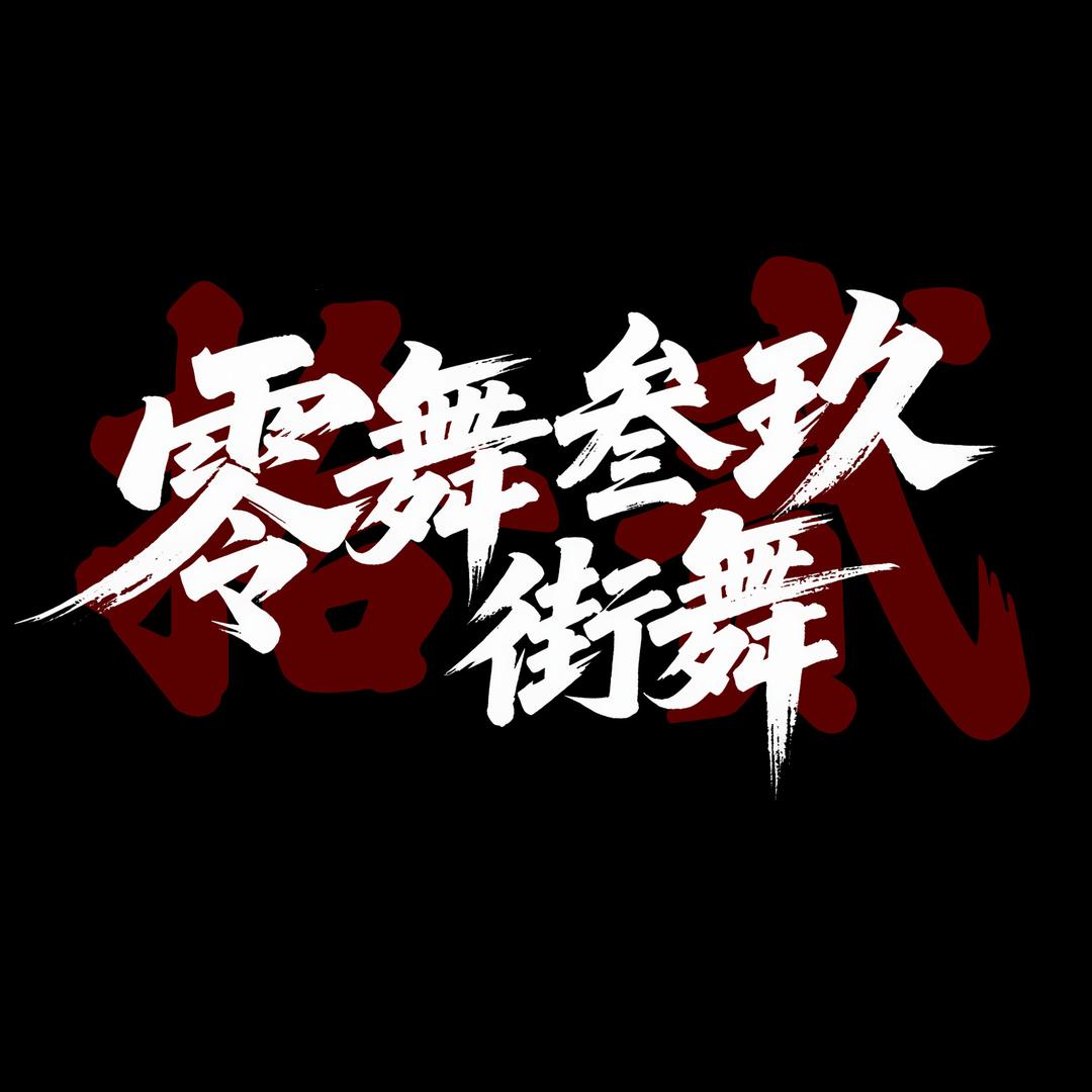 平邑0539街舞 爵士舞 招各舞种老师