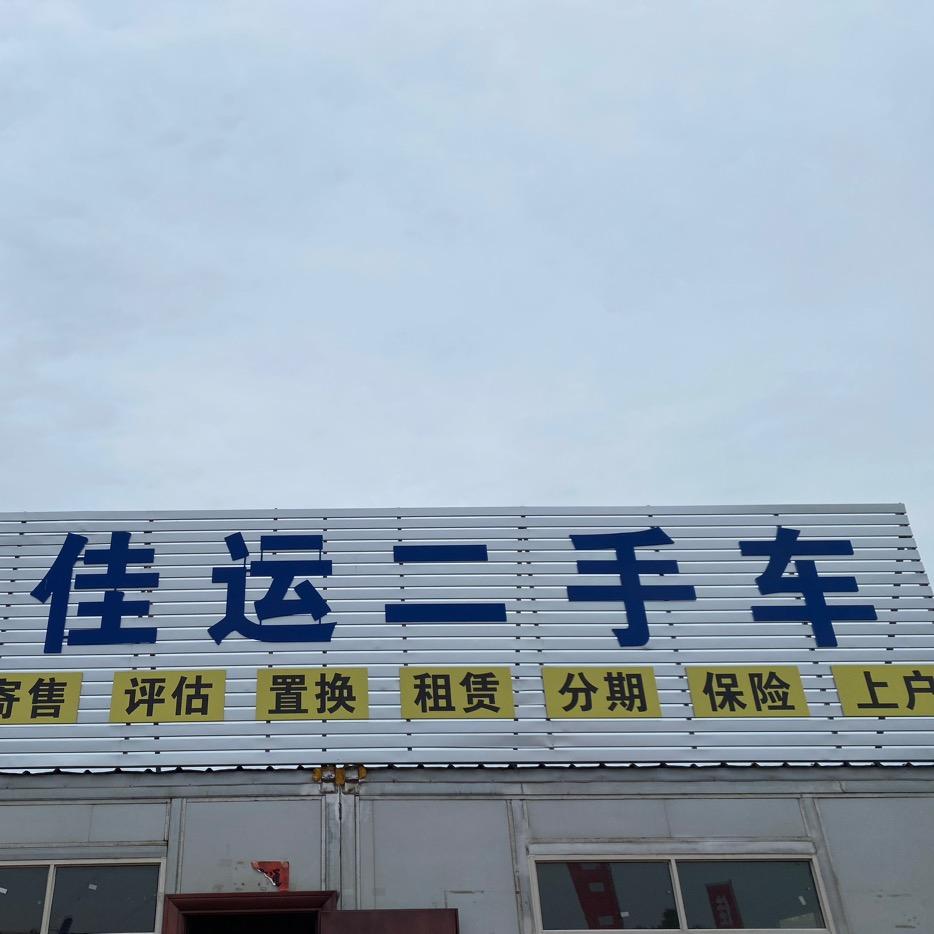 佳运二手车蒋收售-租赁