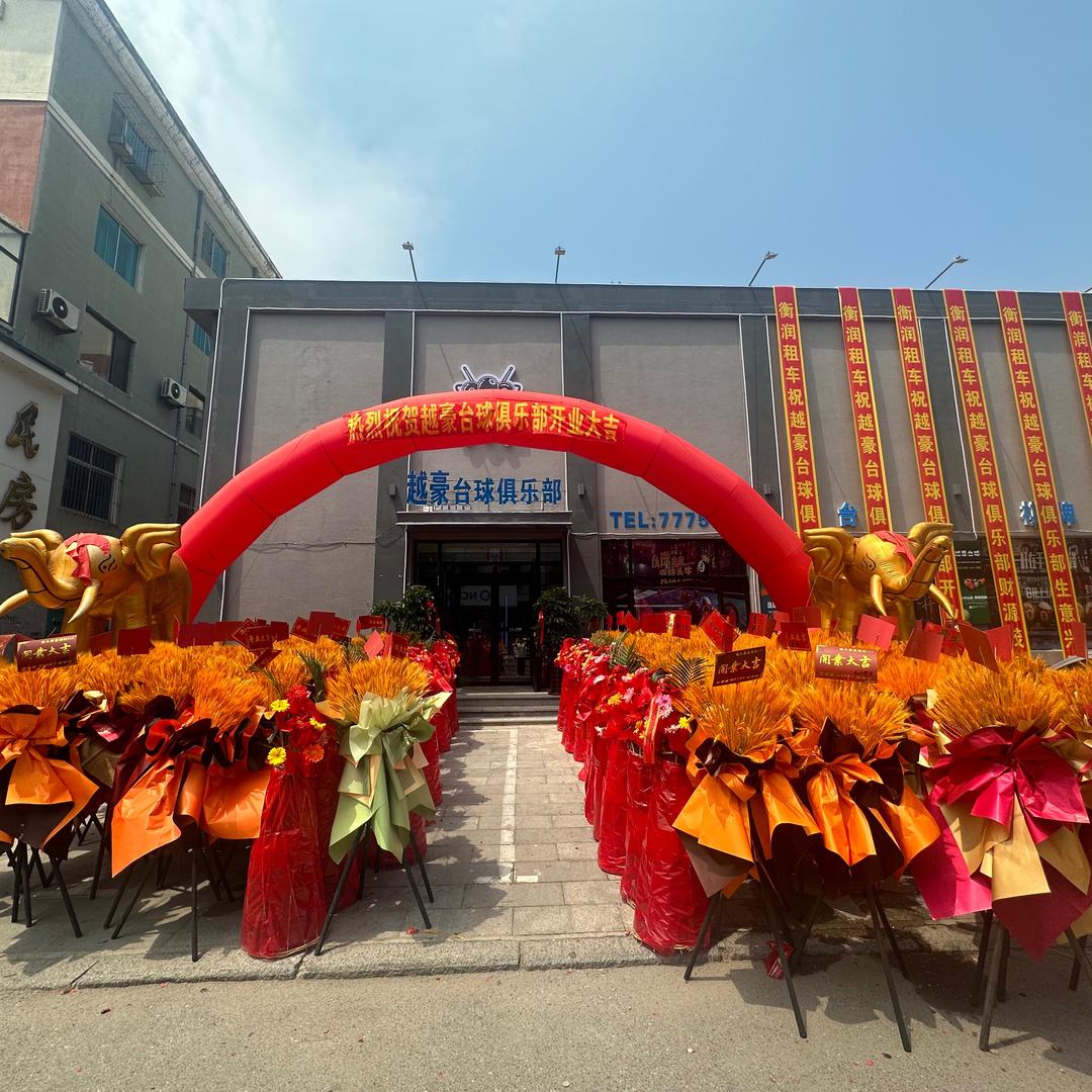 越豪台球俱乐部