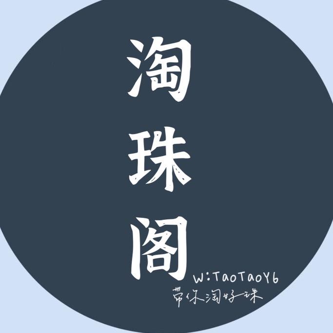 淘珠阁