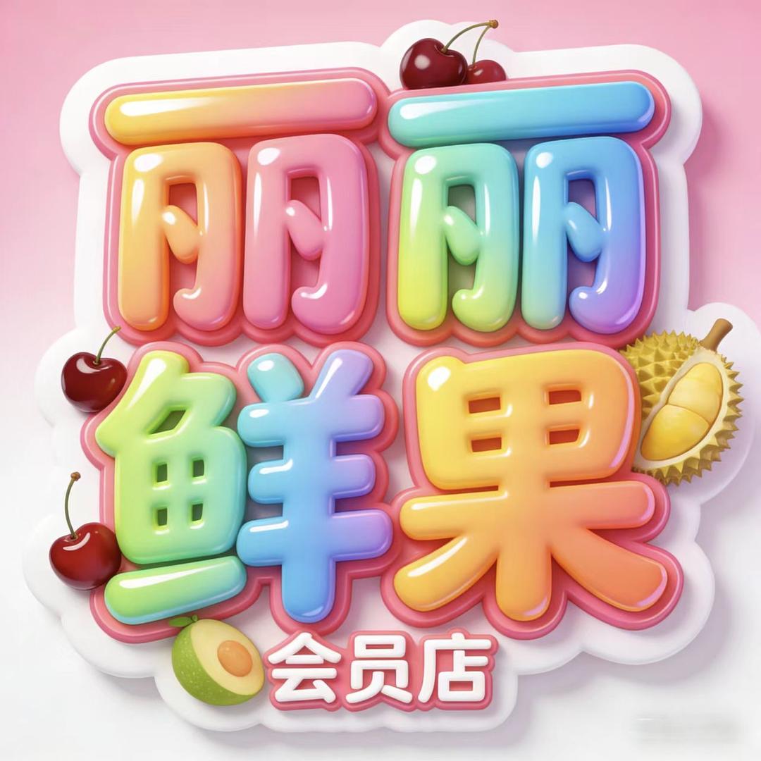 丽丽鲜果会员店