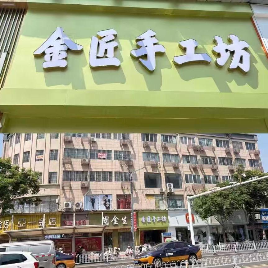 金匠手工坊(沛县店)专用号