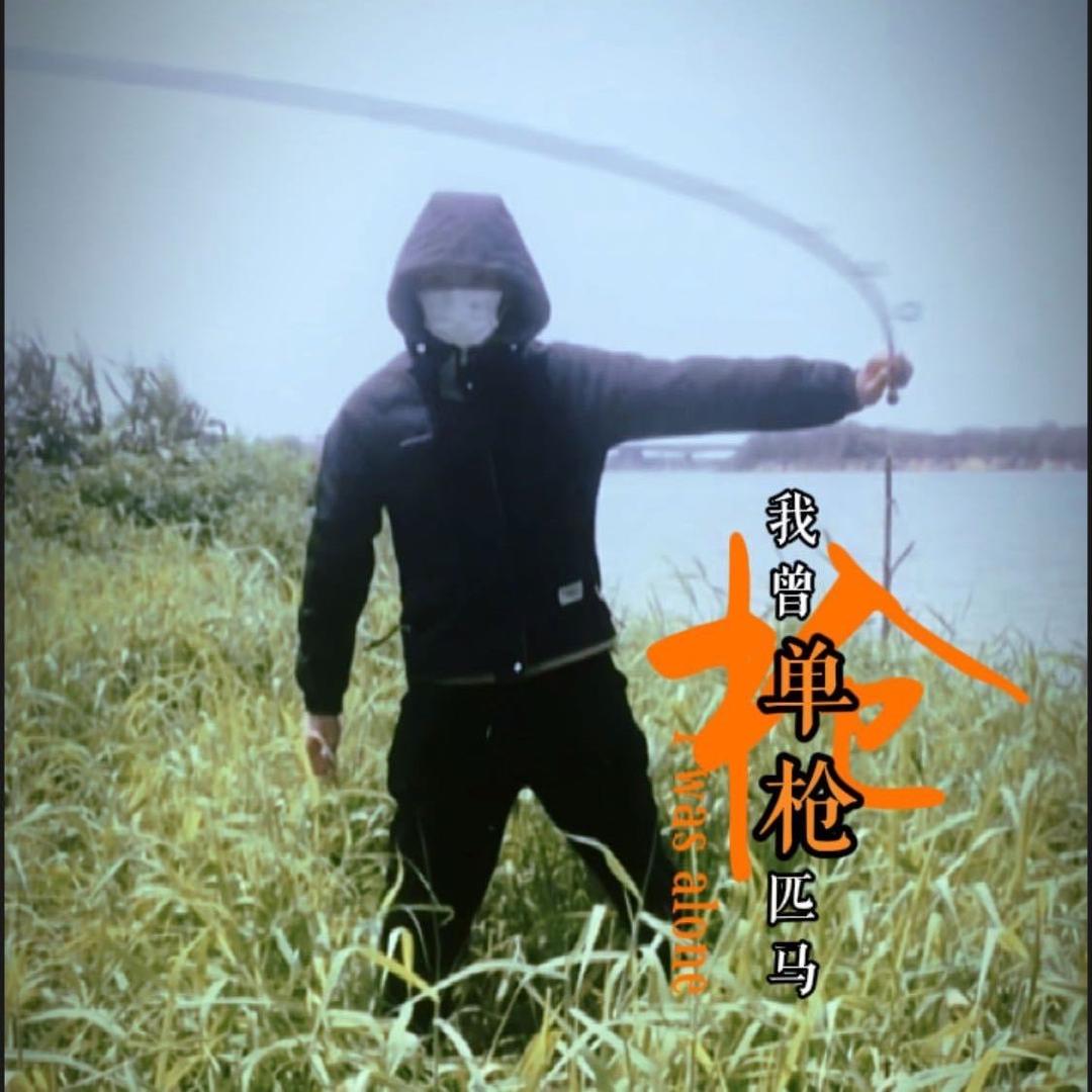 💞ℒᎭℯ⃝不正經的釣魚人💕⁵²º࿐