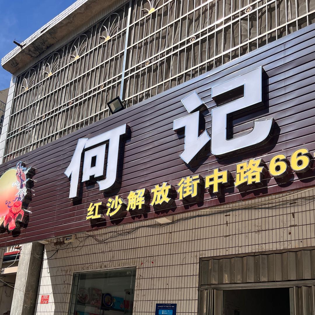 何记月饼官方号