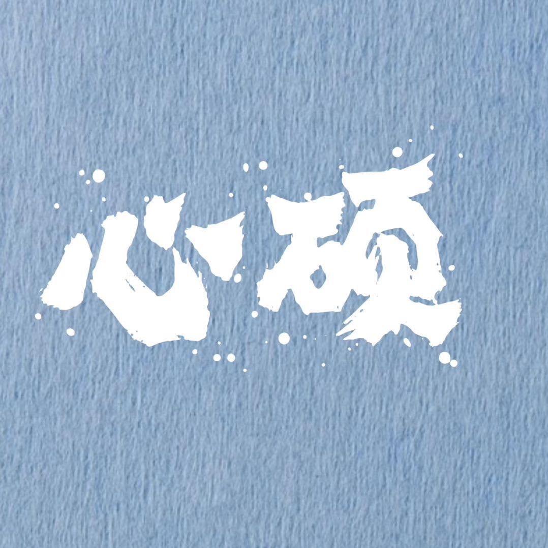 天赋 李心海