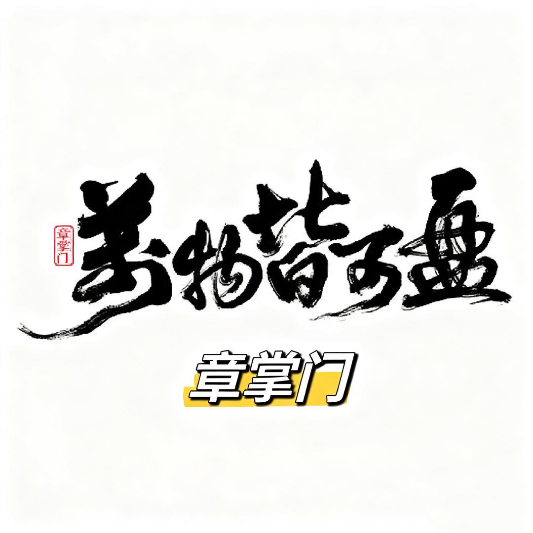 爱盘串的章掌门®