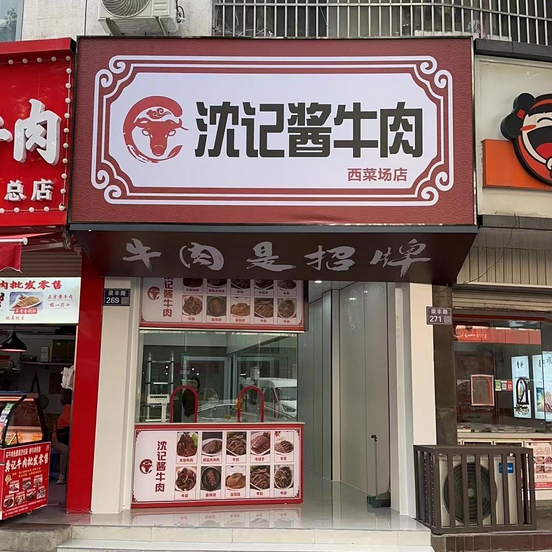沈记酱牛肉-西菜场店