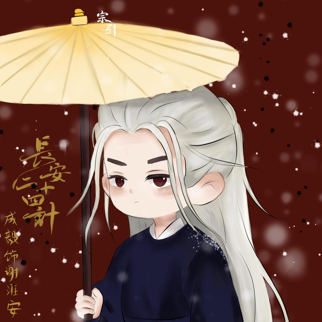 ☯️宗引☯️