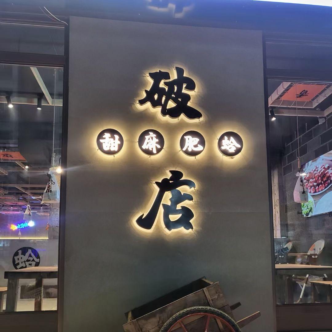 海伦破店