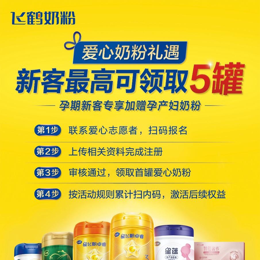 飞鹤奶粉-云南推荐官