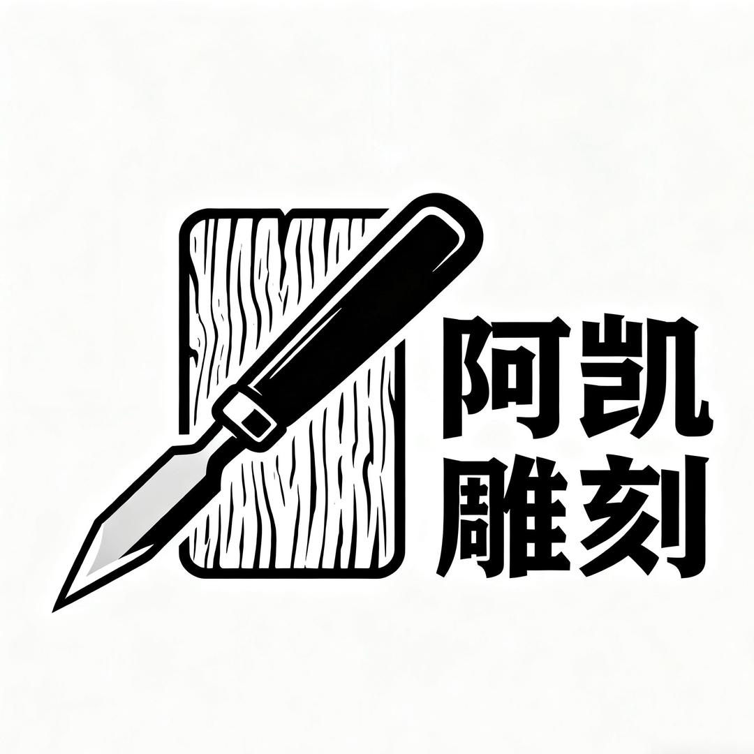 阿凯乐雕刻铺子