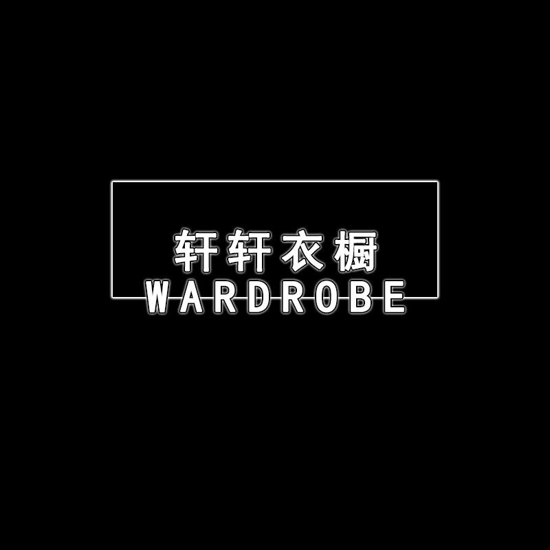 轩轩衣橱
