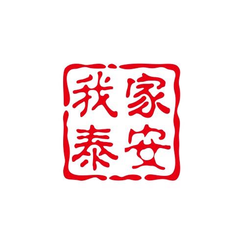 俺家泰安的