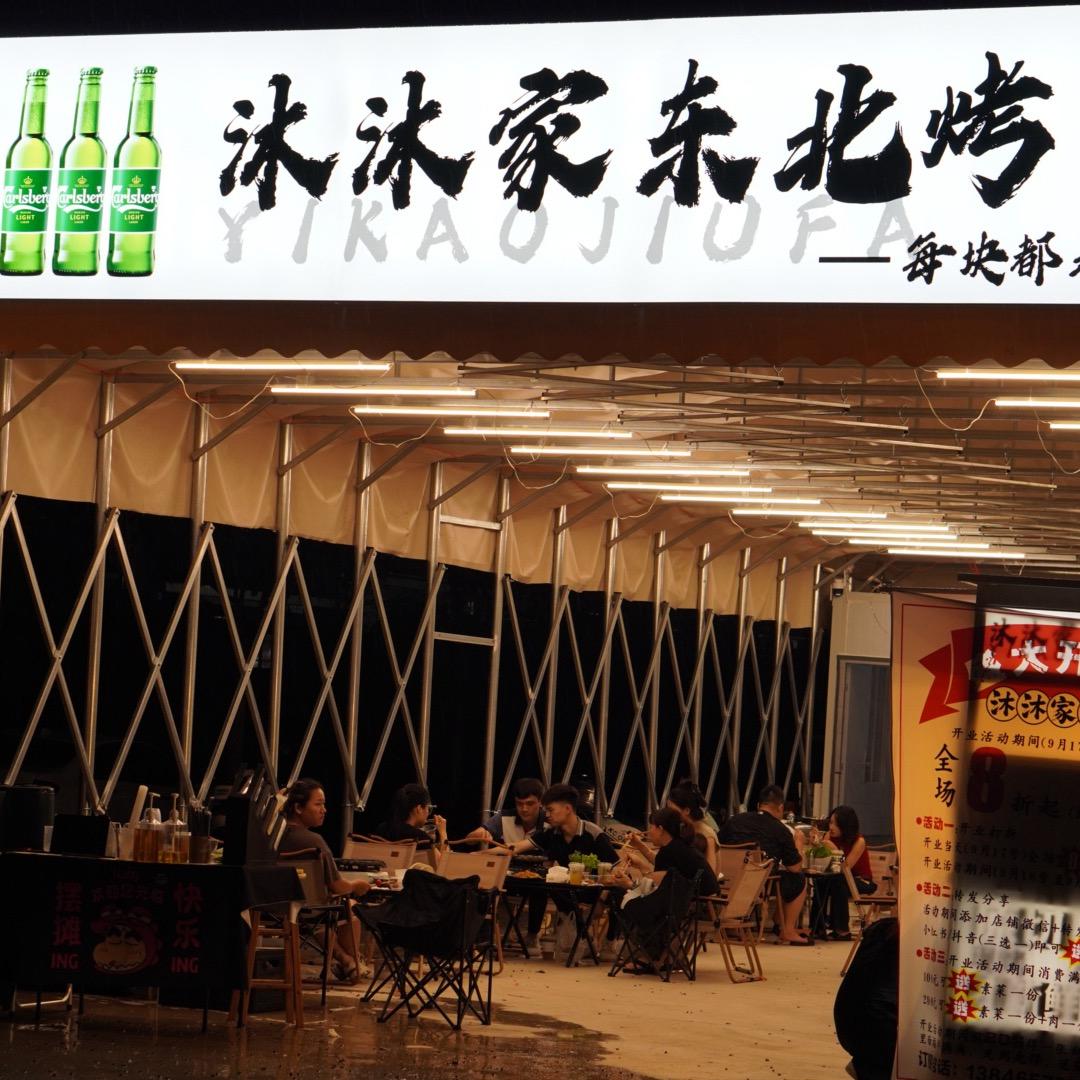 沐沐家东北烤肉官方号