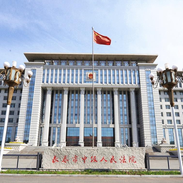 长春市中级人民法院