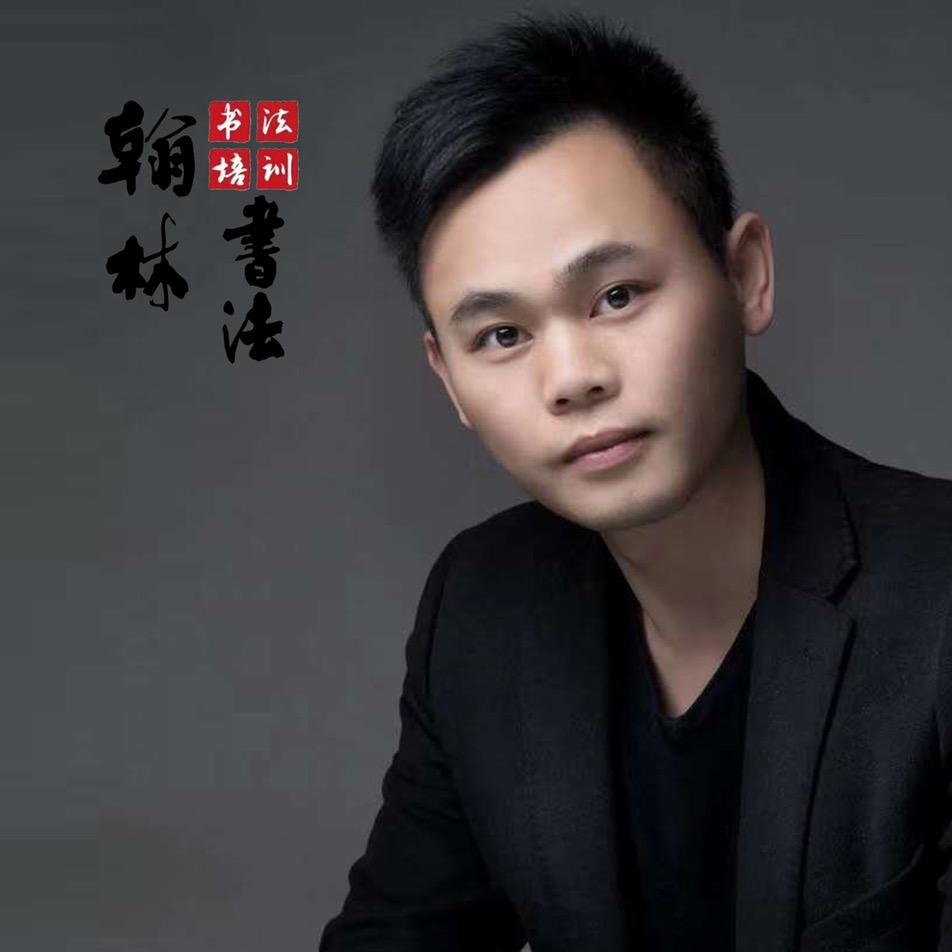 翰林书法李老师