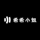 希希小姐女装