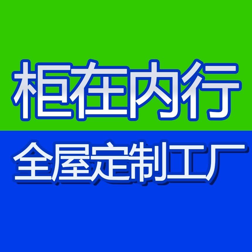 柜在内行全屋定制